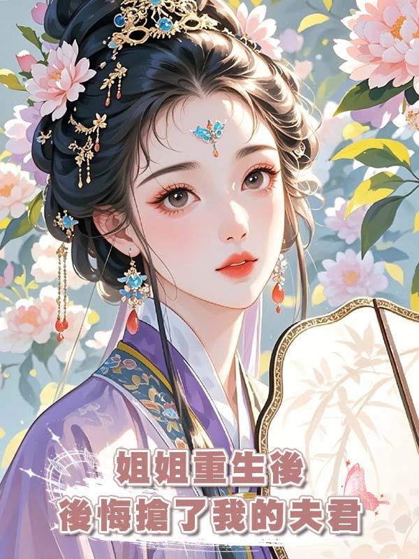 姐姐重生後後悔搶了我的夫君在線閱讀