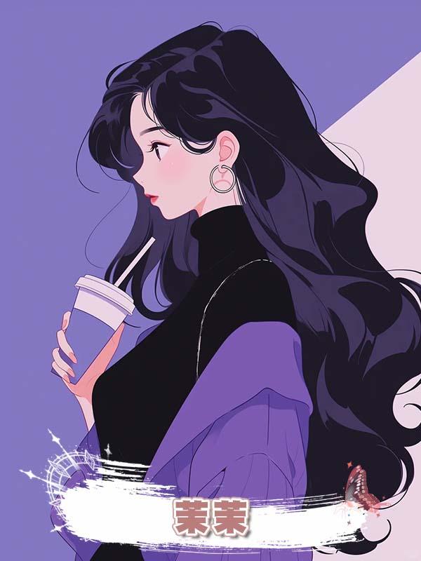 茉茉在線閱讀