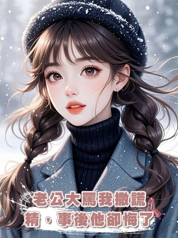 老公大罵我撒謊精，事後他卻悔了在線閱讀