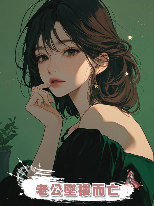 老公墜樓而亡在線閱讀