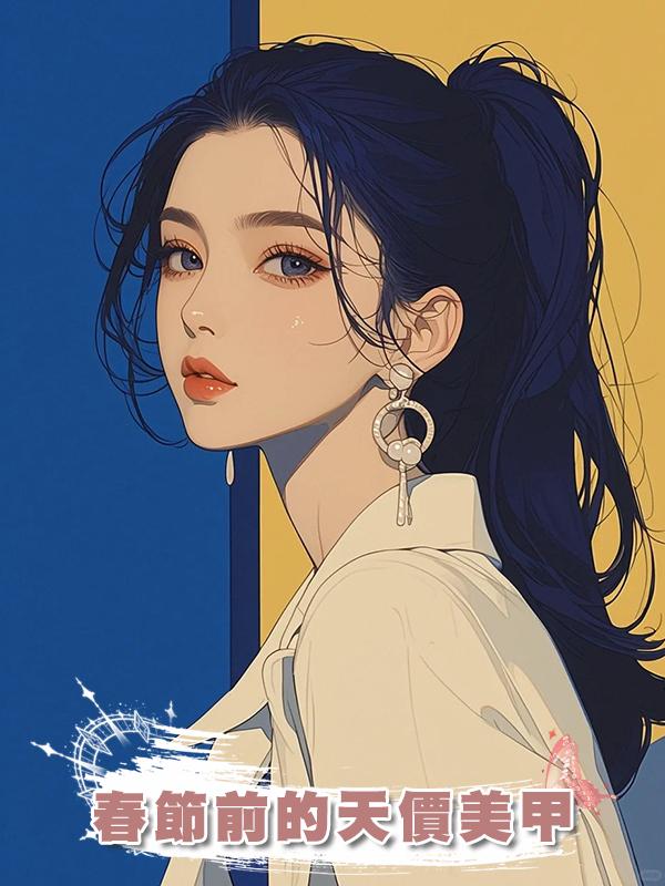 春節前的天價美甲在線閱讀