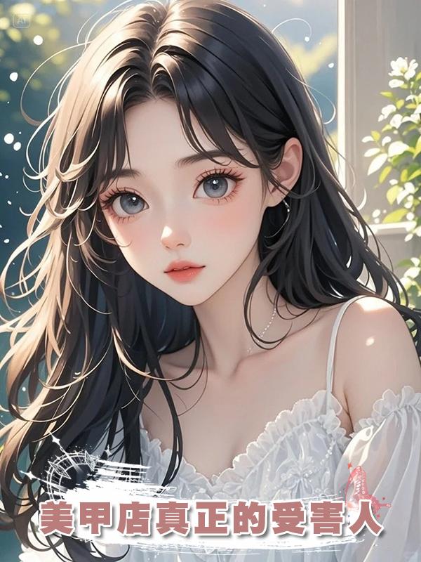 美甲店真正的受害人在線閱讀