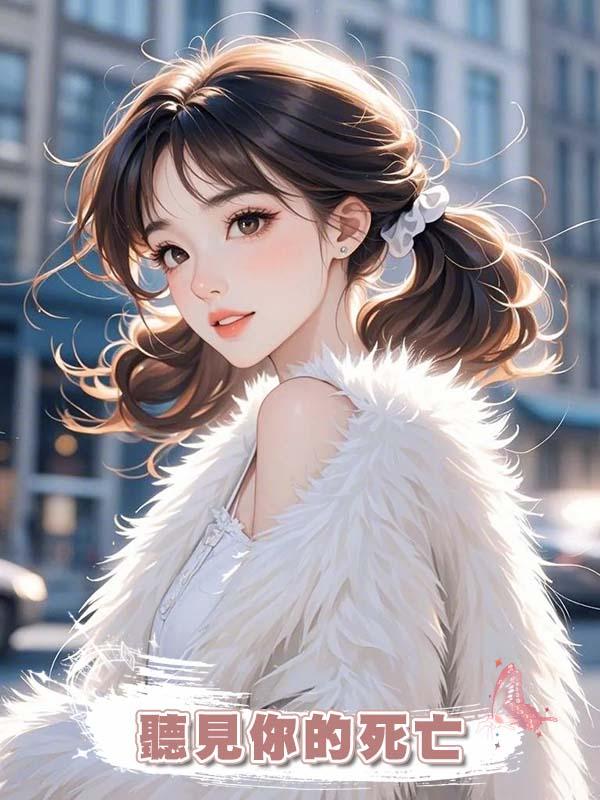 聽見你的死亡在線閱讀