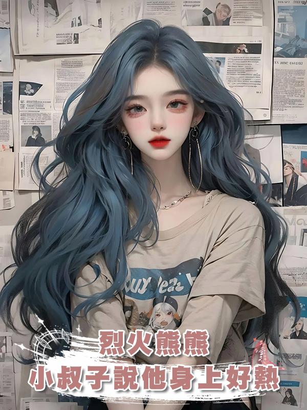 烈火熊熊，小叔子說他身上好熱在線閱讀