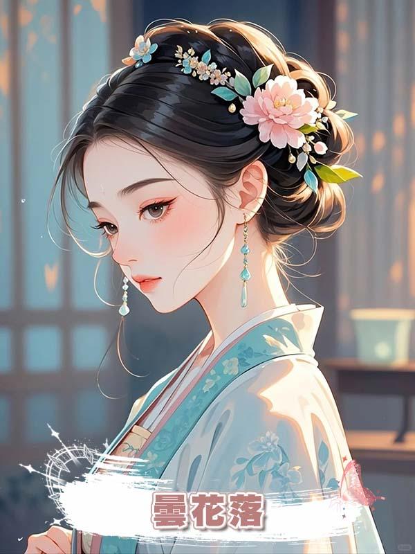 曇花落在線閱讀