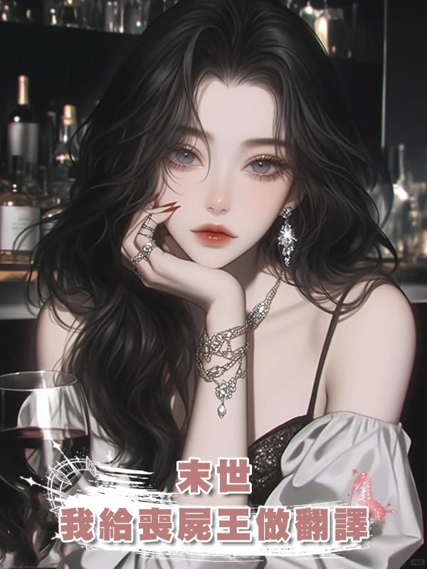末世：我給喪屍王做翻譯在線閱讀