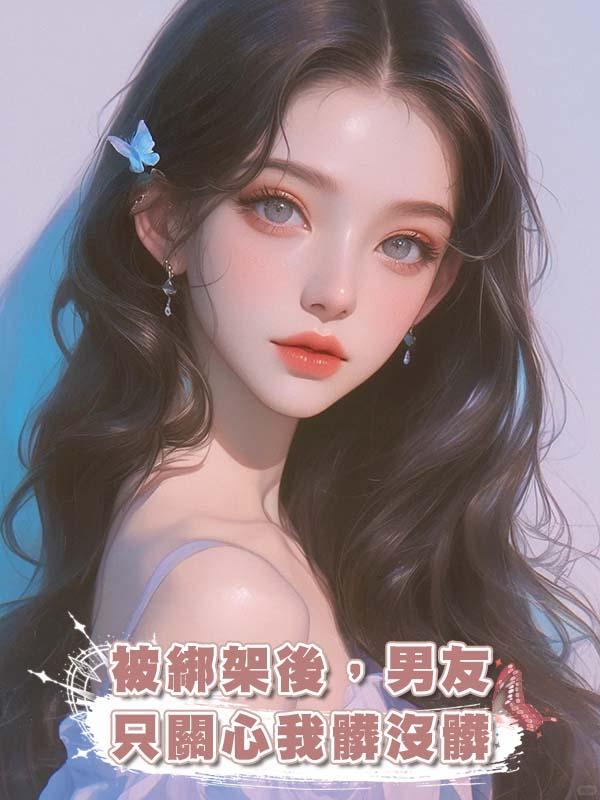 被綁架後，男友隻關心我髒沒髒在線閱讀