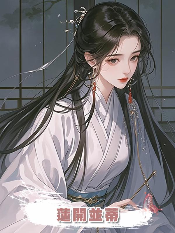 蓮開並蒂在線閱讀