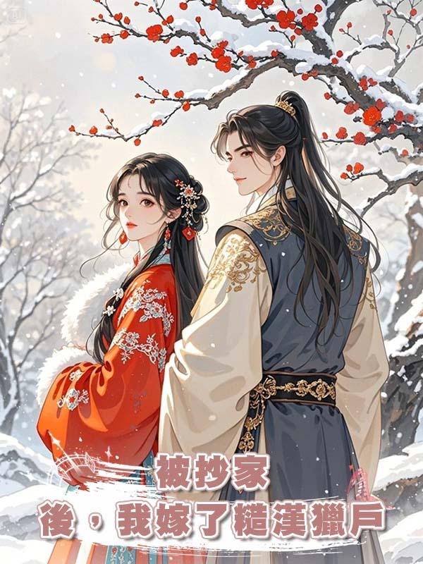被抄家後，我嫁了糙漢獵戶在線閱讀