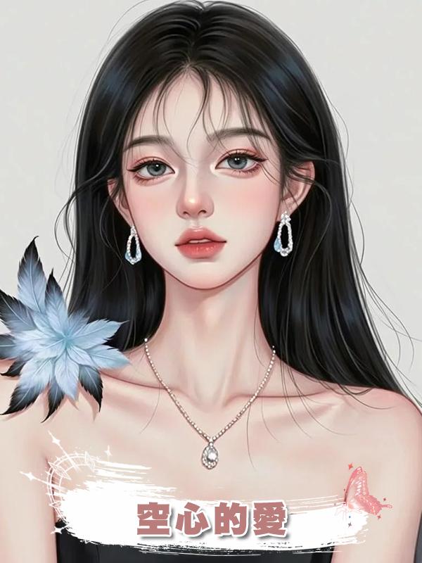空心的愛在線閱讀