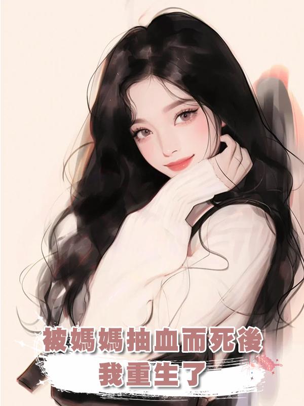 被媽媽抽血而死後,我重生了在線閱讀