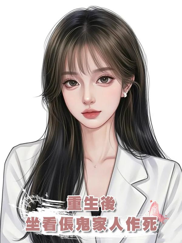 重生後,坐看倀鬼家人作死在線閱讀