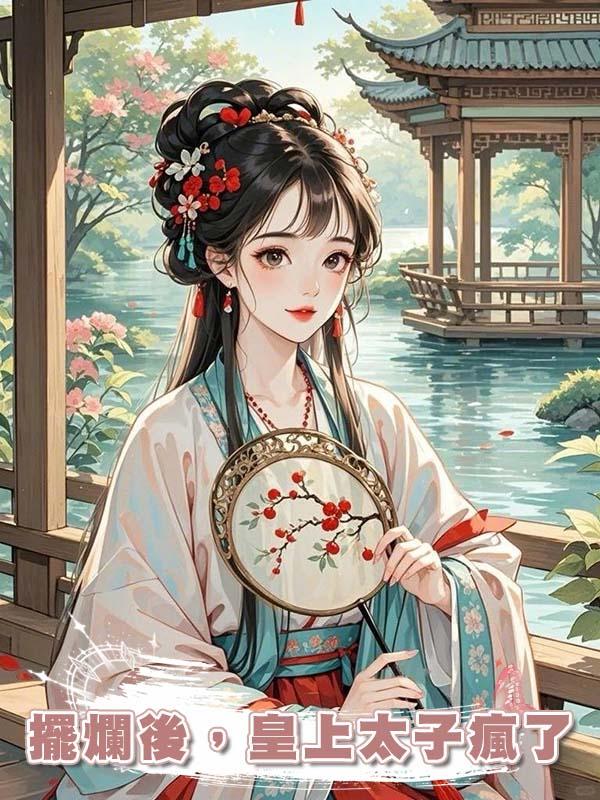 擺爛後，皇上太子瘋了在線閱讀