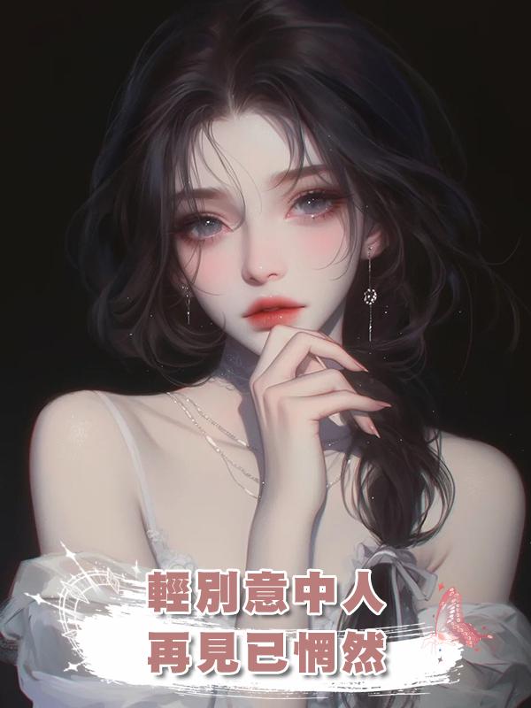 輕別意中人，再見已惘然在線閱讀