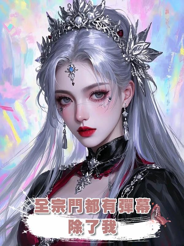 全宗門都有彈幕,除了我在線閱讀