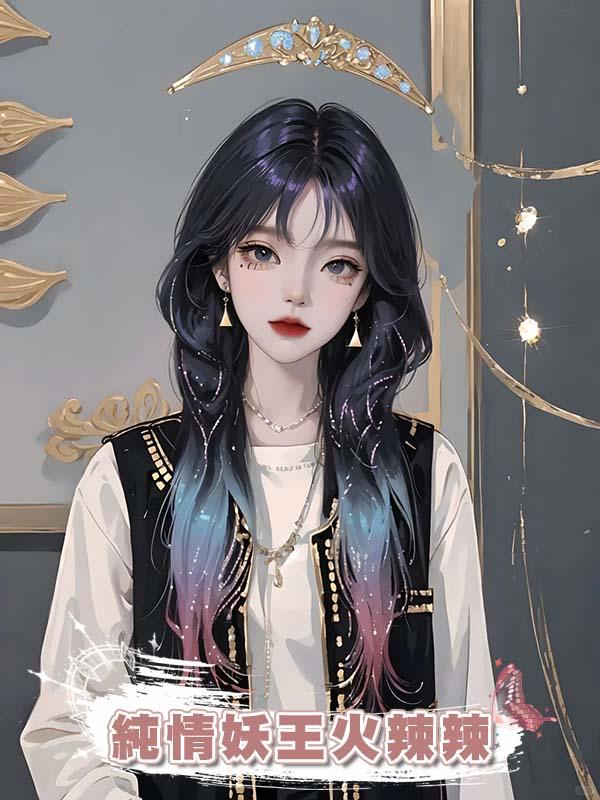 純情妖王火辣辣在線閱讀
