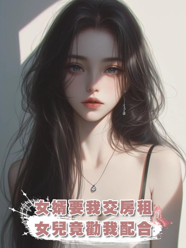 女婿要我交房租，女兒竟勸我配合在線閱讀