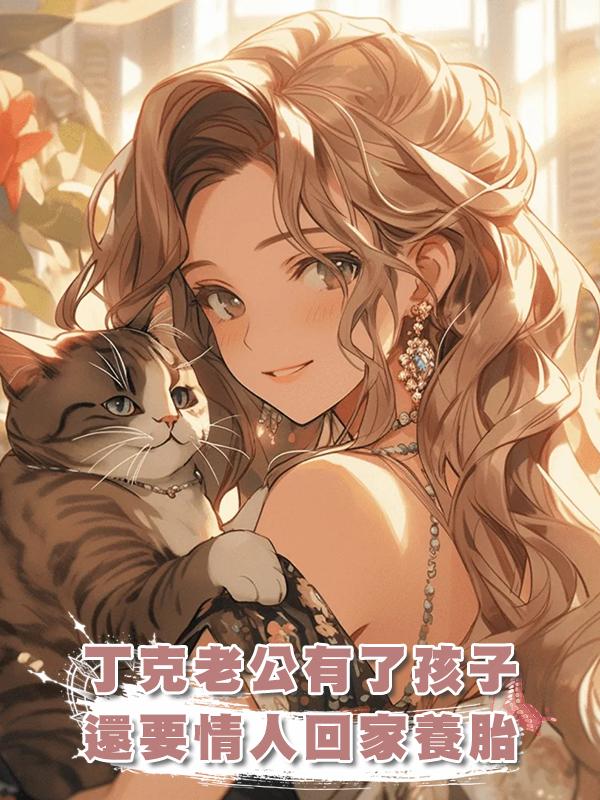 丁克老公有了孩子，還要情人回家養胎，我當場起草離婚協議在線閱讀