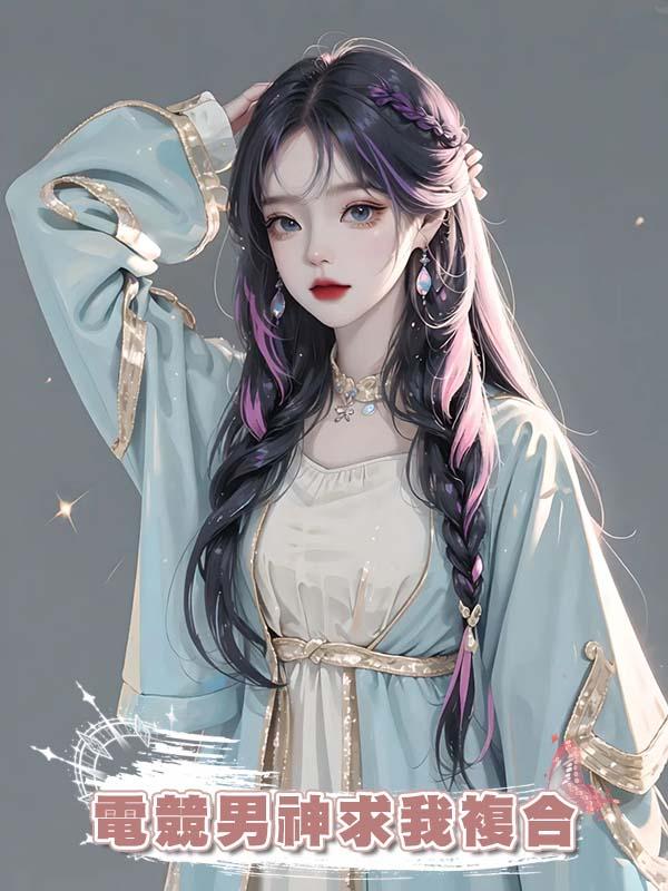 電競男神求我複合在線閱讀