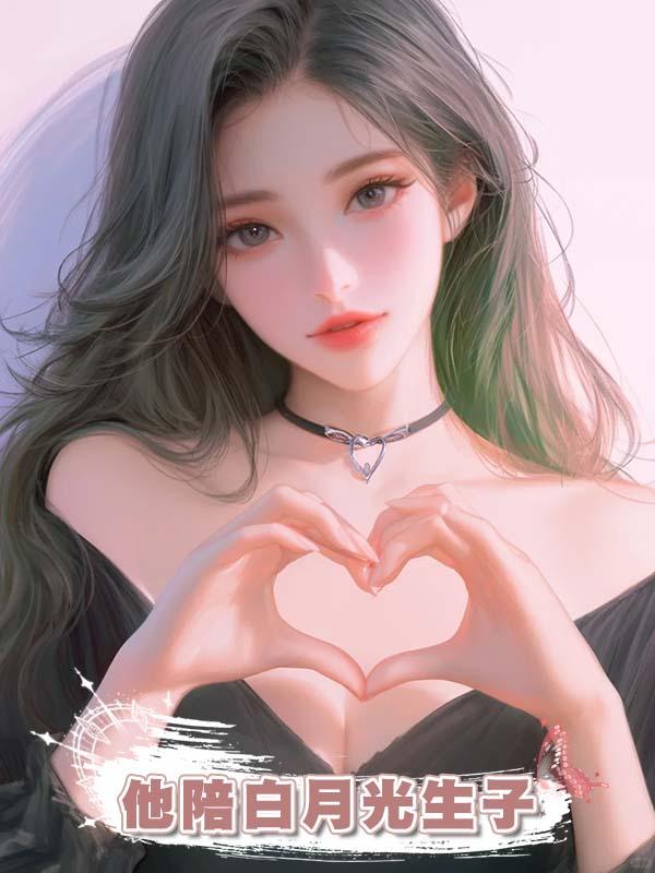 他陪白月光生子，兒子瀕危他不知，求我回家時我早已心死在線閱讀
