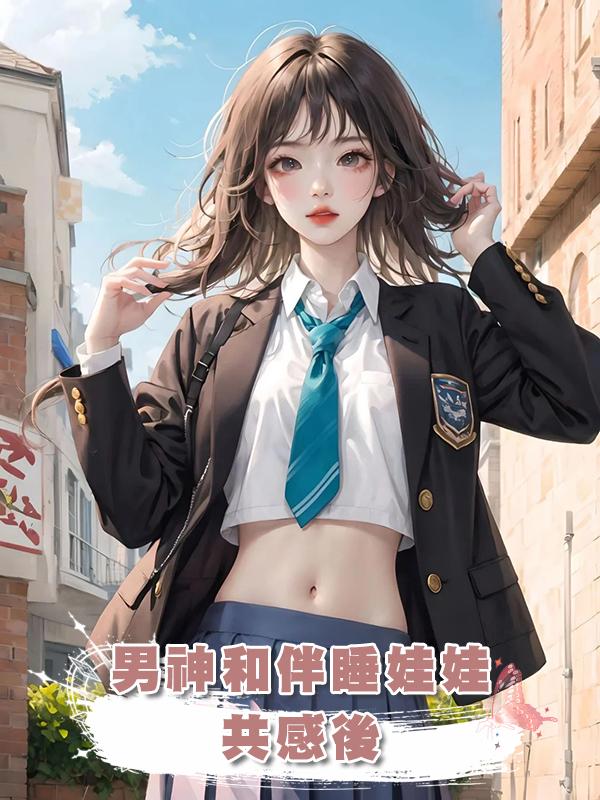 男神和伴睡娃娃共感後在線閱讀