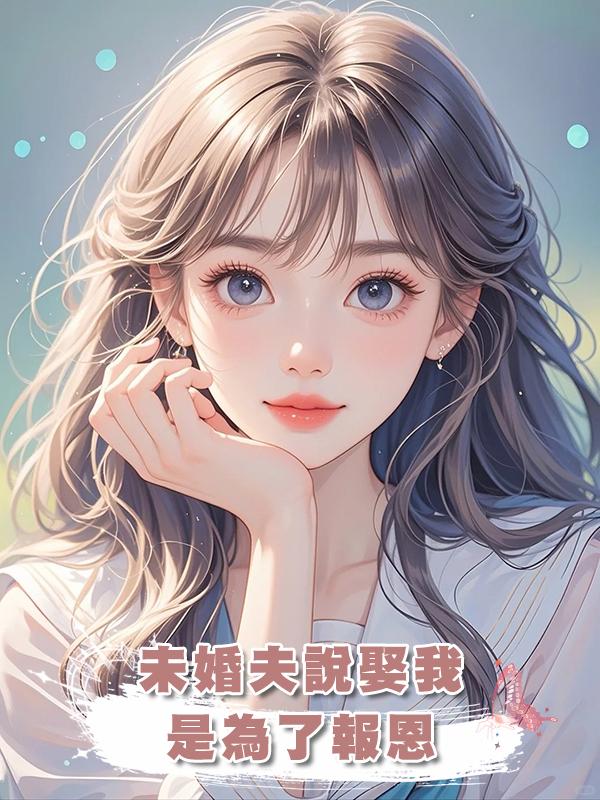 未婚夫說娶我是為了報恩,我收下婆婆的天價支票離開後,他卻瘋了在線閱讀