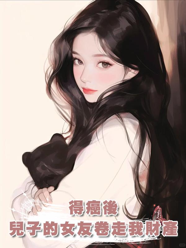 得癌後，兒子的拜金女友卷走我所有財產，重生後，發現拜金不是她在線閱讀