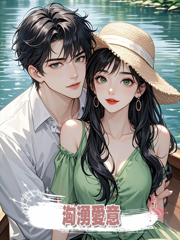 洶湧愛意在線閱讀