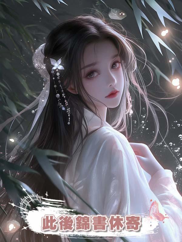此後錦書休寄在線閱讀