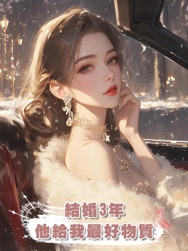 結婚3年,他給我最好的物質和關懷,卻對我一直有所保留在線閱讀