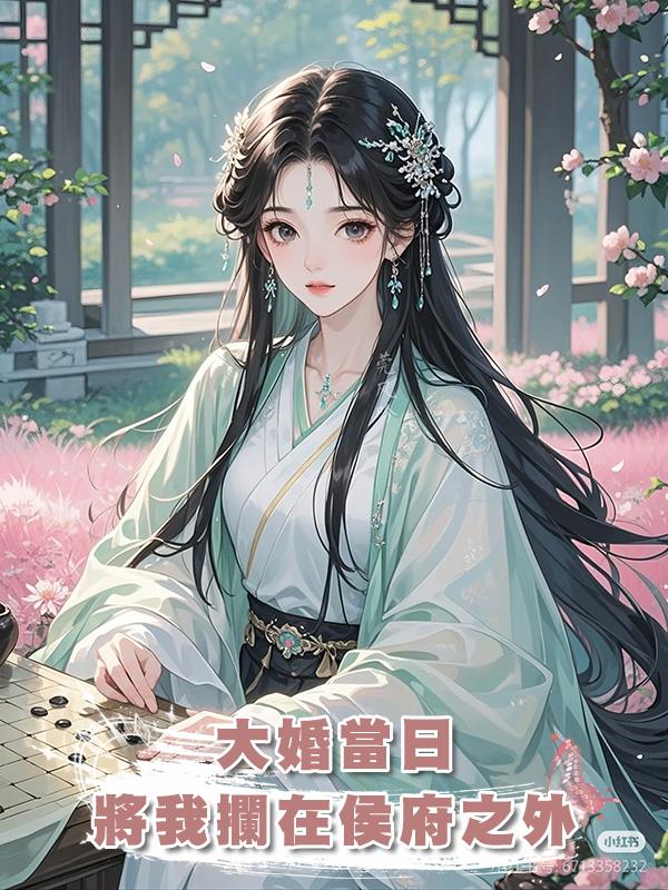 大婚當日，將我攔在侯府之外，他要貶妻為妾，給我下馬威在線閱讀