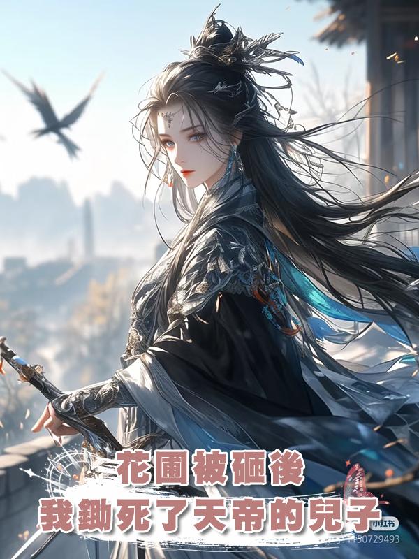 花圃被砸後,我鋤死了天帝的兒子在線閱讀