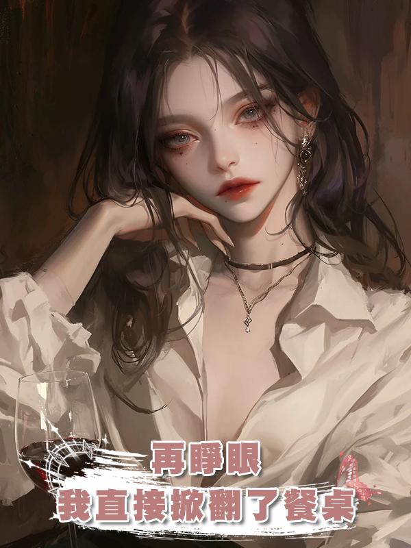 再睜眼，我直接掀翻了餐桌，這一世你家香火得斷了在線閱讀