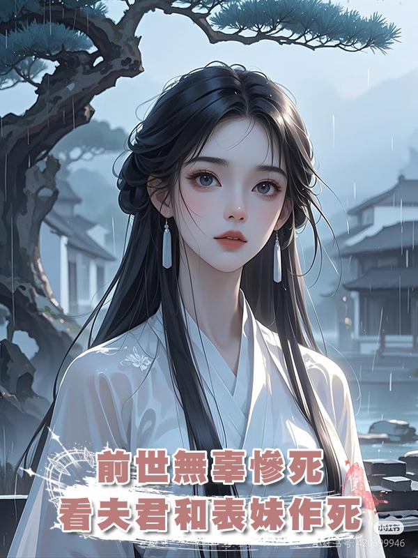 前世無辜慘死，再睜眼，看夫君和表妹作死，我順勢推一把在線閱讀
