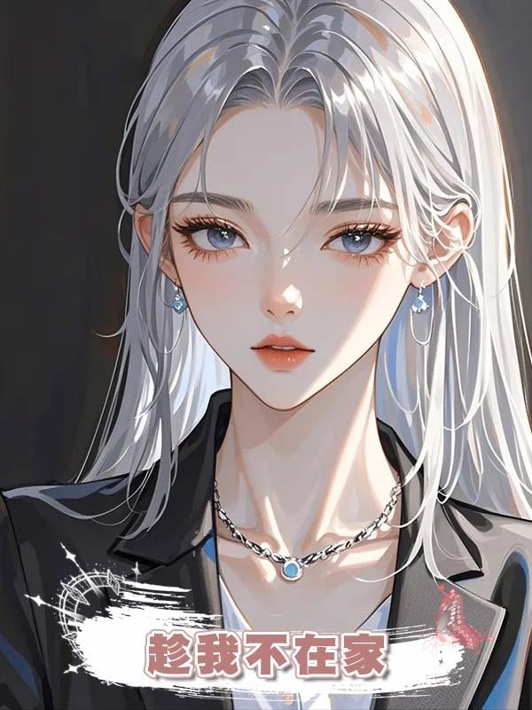 趁我不在家，老公接回私生女欺負我女兒，我回國後殺瘋了在線閱讀