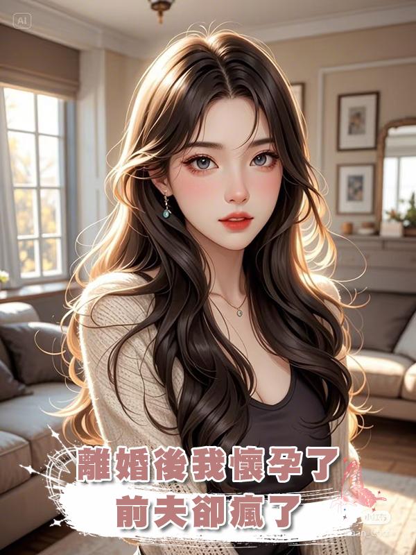 離婚後我懷孕了,前夫卻瘋了在線閱讀