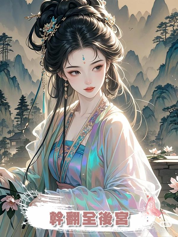 幹翻全後宮在線閱讀