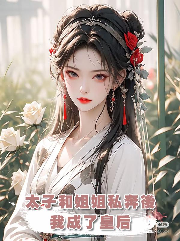 太子和姐姐私奔後,我成了皇後在線閱讀