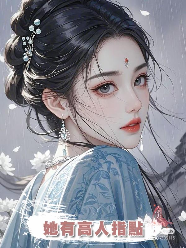 她有高人指點在線閱讀