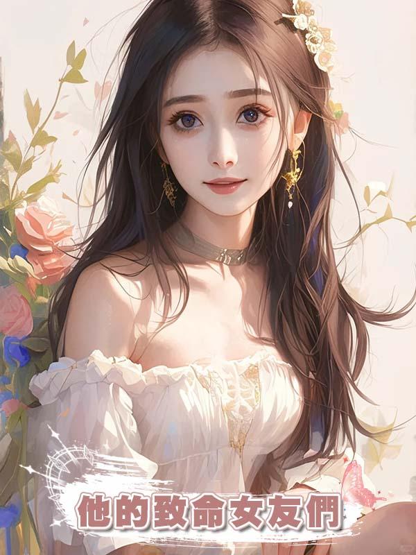 他的致命女友們在線閱讀