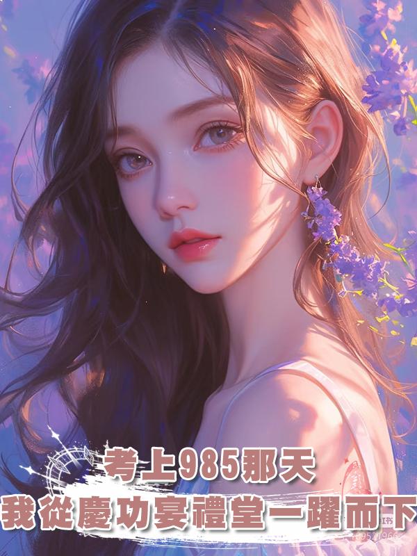 考上985那天，我從慶功宴禮堂一躍而下在線閱讀