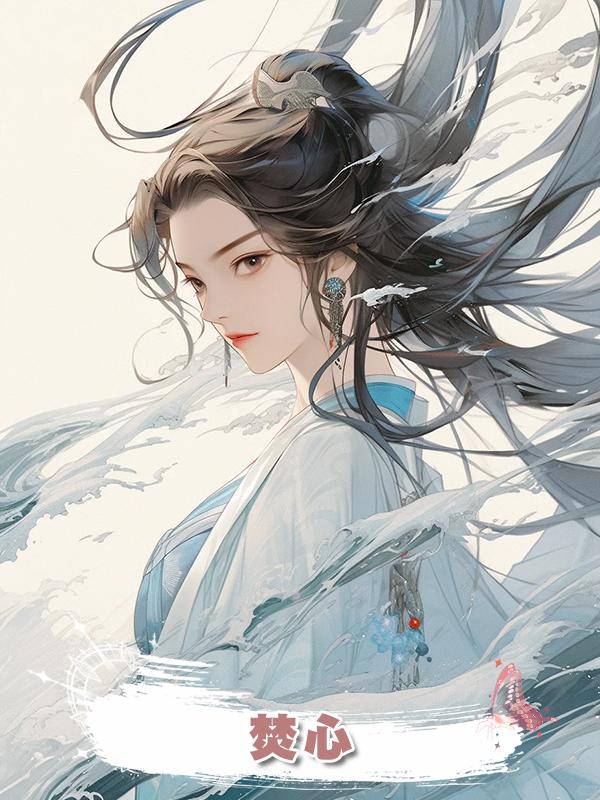 焚心,在線閱讀