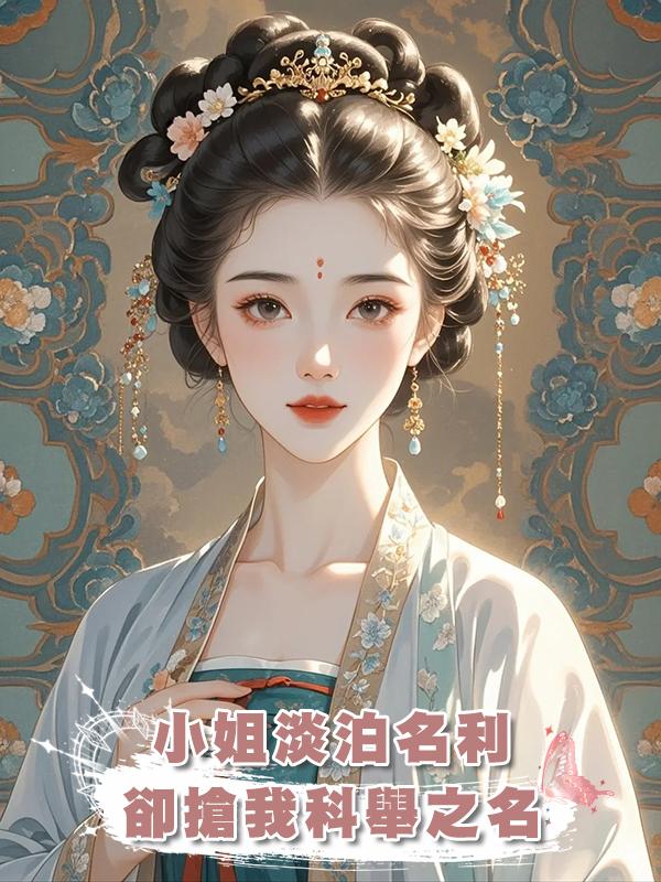 小姐淡泊名利，卻搶我科舉之名在線閱讀