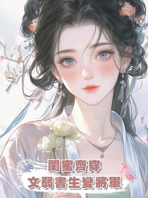 閨蜜齊穿,文弱書生變將軍在線閱讀
