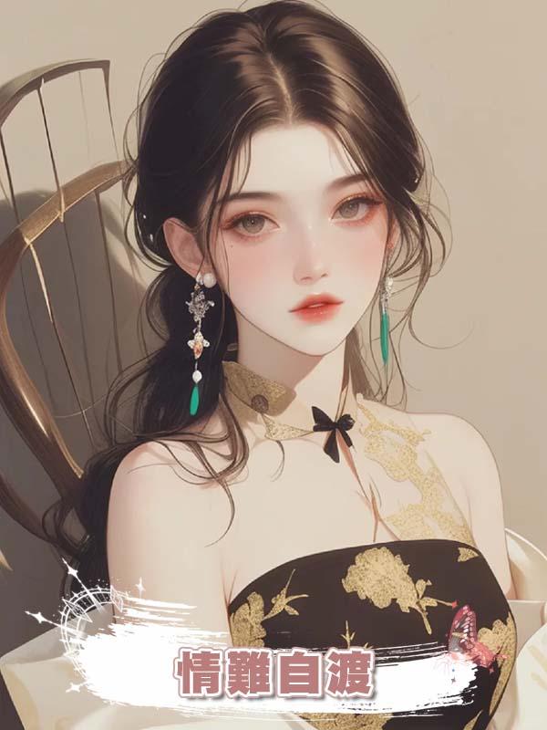 情難自渡在線閱讀
