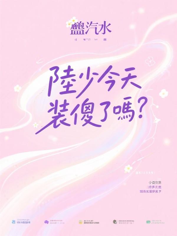 陸少今天裝傻了嗎？在線閱讀