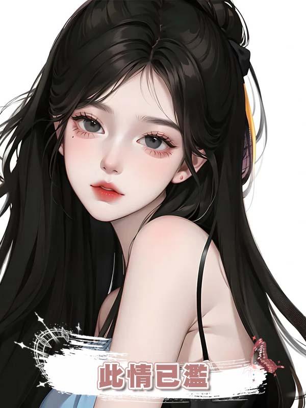 此情已濫在線閱讀
