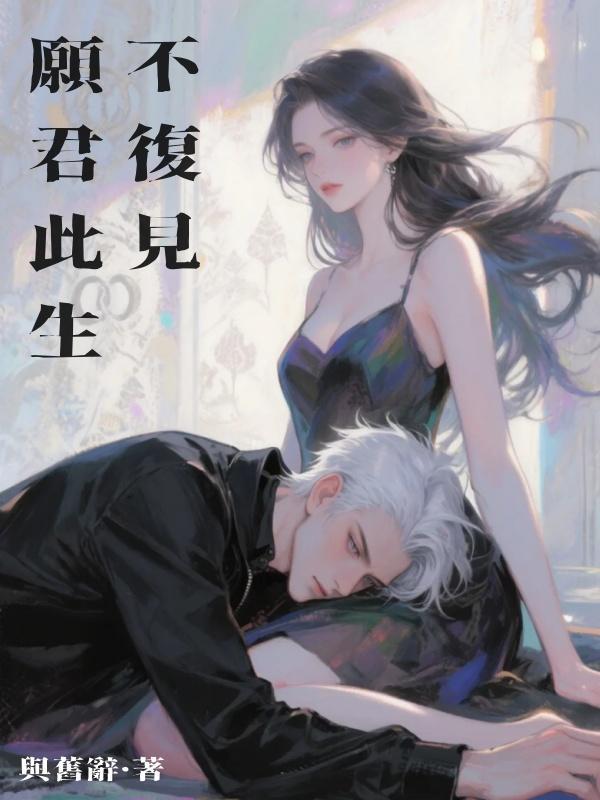 願君此生不復見在線閱讀