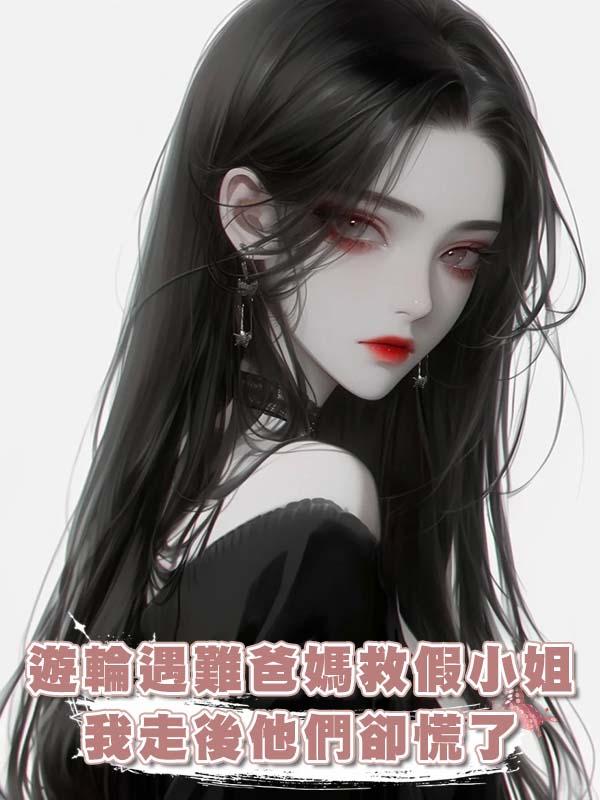 遊輪遇難爸媽救假小姐，我走後他們卻慌了在線閱讀