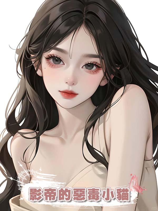影帝的惡毒小貓在線閱讀